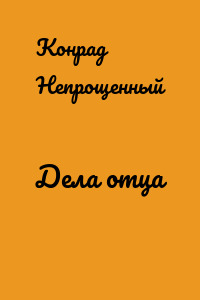 Дела отца