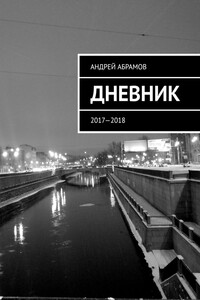 ДНЕВНИК. 2017—2018