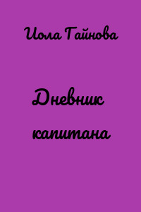 Дневник капитана