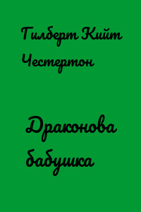 Драконова бабушка
