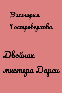 Двойник мистера Дарси