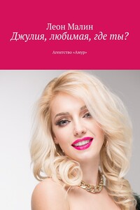 Джулия, любимая, где ты? Агентство «Амур»
