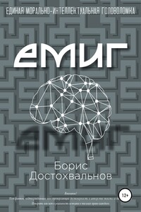 Единая морально-интеллектуальная головоломка