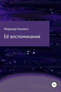 Её воспоминания