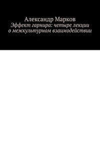 Эффект гарнира: четыре лекции о межкультурном взаимодействии