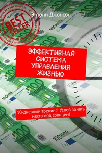 Эффективная система управления жизнью. 10-дневный тренинг! Успей занять место под солнцем!