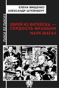 Еврей из Витебска-гордость Франции. Марк Шагал