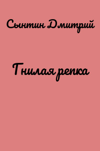 Гнилая репка
