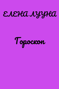 Гороскоп