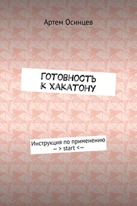 Готовность к хакатону. Инструкция по применению – > start < —