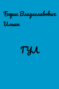 ГУЛ