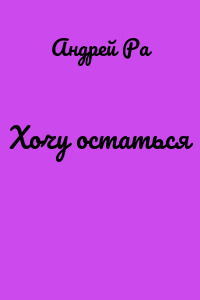 Хочу остаться
