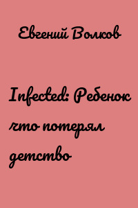 Infected: Ребенок что потерял детство