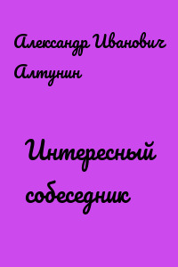 Интересный собеседник