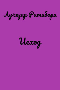 Исход
