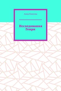 Исследования Генри