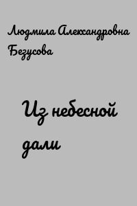 Из небесной дали