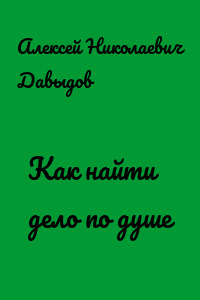 Как найти дело по душе