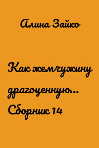 Как жемчужину драгоценную… Сборник 14