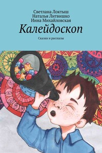 Калейдоскоп. Сказки и рассказы