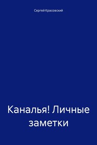 Каналья! Личные заметки