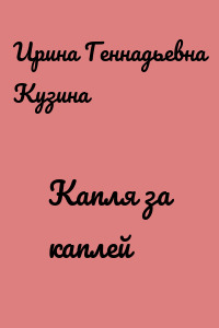 Капля за каплей