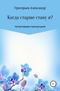 Когда старше стану я?