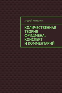 Количественная теория Фридмена: конспект и комментарий
