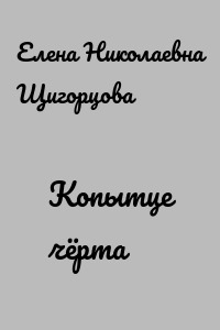 Копытце чёрта