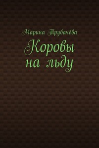 Коровы на льду