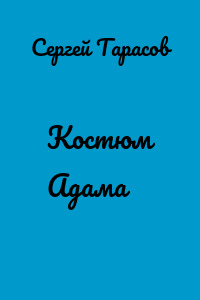 Костюм Адама