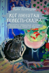 Кот Нинитки. Повесть-сказка. Абсолютно правдивые истории, основанные только на фактах