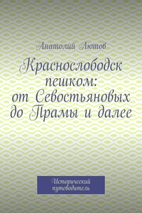 Краснослободск пешком: от Севостьяновых до Прамы и далее. Исторический путеводитель