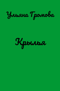 Крылья