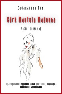 Kürk Mantolu Madonna. Часть 1 (глава 5). Адаптированный турецкий роман для чтения, перевода, пересказа и аудирования