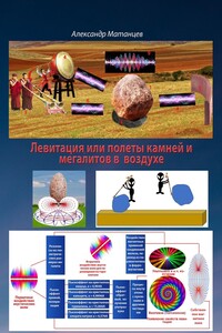 Левитация, или Полёты камней и мегалитов в воздухе
