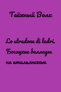 Lo stradone di ladri. Босяцкие баллады на итальянском