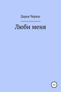 Люби меня