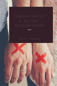 Марина-Антон и другие произведения