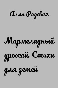 Мармеладный урожай. Стихи для детей