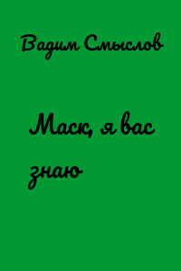 Маск, я вас знаю
