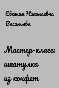 Мастер-класс: шкатулка из конфет