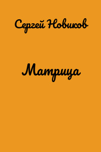 Матрица