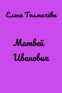 Матвей Иванович