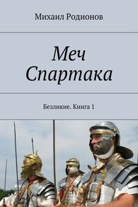 Меч Спартака. Безликие. Книга 1