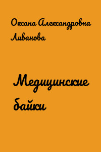 Медицинские байки