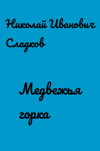 Медвежья горка
