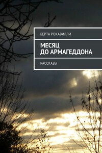 Месяц до Армагеддона. Рассказы