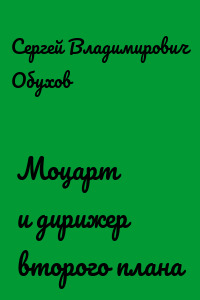 Моцарт и дирижер второго плана