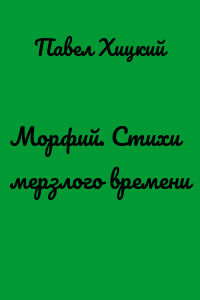 Морфий. Стихи мерзлого времени